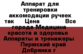 Аппарат для тренировки аккомодации ручеек так-6 › Цена ­ 18 000 - Все города Медицина, красота и здоровье » Аппараты и тренажеры   . Пермский край,Добрянка г.